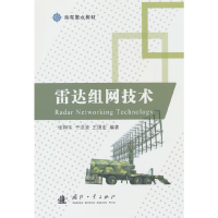 全新雷达组网技术张翔宇 著9787118127072