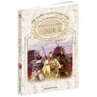 全新三国演义罗贯中9787532272495