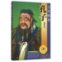 全新万世师表----孔子吴定初 黄萍9787553105505