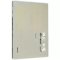 全新黄河三角洲地方志提要与研究李沈阳9787532577521