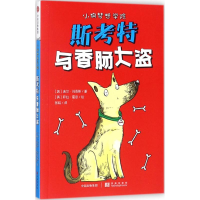 全新斯考特与香肠大盗[英]吉尔·刘易斯9787508679228