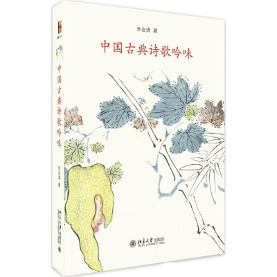 全新中国古典诗歌吟味朱自清9787301276297