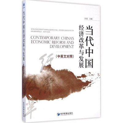 全新当代中国经济改革与发展(汉英对照)白远 主编9787509628393