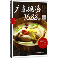 全新广东靓汤1688例甘智荣 主编9787539056692