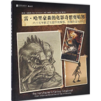 全新雷·哈里豪森的电影奇想剪贴簿