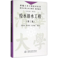 全新给水排水工程吴俊奇,曹秀芹,冯萃敏 编著9787517033