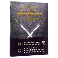 全新狮子.女巫和魔衣柜/纳尼亚传奇C.S.刘易斯9787541756993