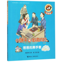 全新爸爸的黑手套郑春华9787544851817