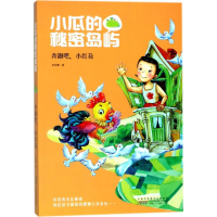 全新小瓜的秘密岛屿李官珊 著9787539798424