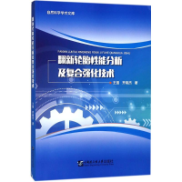 全新翻新轮胎分析复合强化技术王强,齐晓杰 著9787566117113