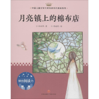 全新月亮镇上的棉布店孙丽萍9787545545692