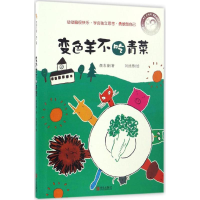 全新变色羊不吃青菜颜志豪 著;刘旭恭 绘9787555242505