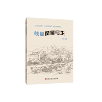 全新线描风景写生汤向9787550032255