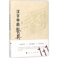全新汉字中的餐具蔡金英 著;刘朴兵 丛书主编9787010186207