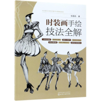 全新时装画手绘技法全解张嘉秋9787122420