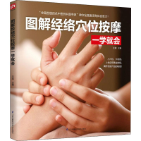 全新图解经络穴位按摩一学就会王斌9787571303662