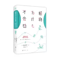 全新植物为什么不会动/(日)稻垣荣洋[日]稻垣荣洋9787559628794