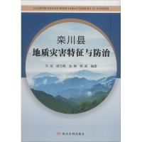 全新栾川县地质灾害特征与防治宇洁 等9787550919006