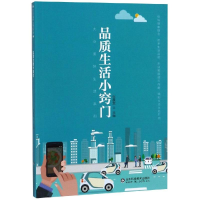 全新品质生活小窍门张晨雯9787533197766