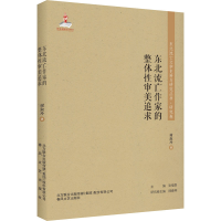 全新东北流亡作家的整体审美追求谢淑玲9787531355595