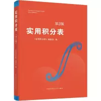 全新实用积分表 第2版《实用积分表》编委会编9787312047152