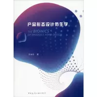 全新产品形态设计仿生学许永生97871122