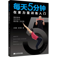 全新每天5分钟在家力量训练入门水纹路,张乃珺9787559115485