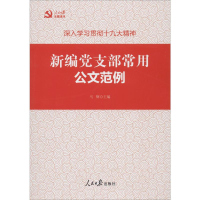 全新新编支部常用公文范例马辉9787511550422