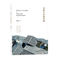 全新文化与乡村营建郭海鞍9787112253500