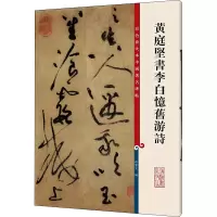 全新庭坚李白忆旧游诗孙宝文编9787532635924