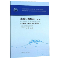 全新水泵与水泵站于景洋,谷峡9787112878