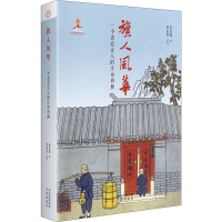 全新旗人风华 一个老北京人的生命周期罗信耀9787805546902