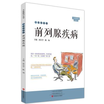 全新一本书读懂前列腺疾病孙自学,陈翔9787554221