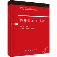 全新茶叶深加工技术林智9787030636867