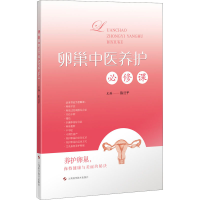 全新卵巢中医养护必修课陈旦平9787547850527