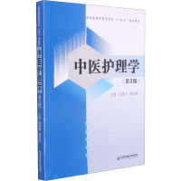 全新中医护理学(第3版)祝建材,储成志 编9787569316551