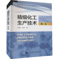 全新精细化工生产技术 第2版吴海霞,王雪香 编9787511455222