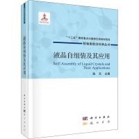 全新液晶自组装及其应用陈东9787508859781