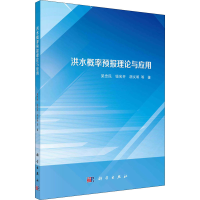 全新洪水概率预报理论与应用梁忠民 等9787030664761