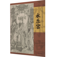 全新永乐宫詹佑铭9787548085485