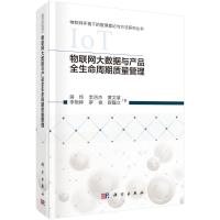 全新物联网大数据与产品全生命周期质量管理蒋炜等9787030670281