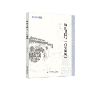 全新锦江书院与“石室流风”刘平中9787569050455