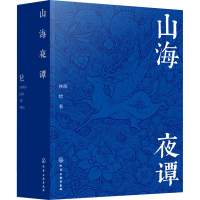 全新山海夜谭林海 绘9787122408358