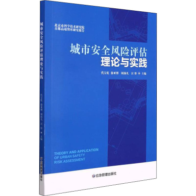 全新城市安全风险评估理论与实践代宝乾 等 编9787502089283