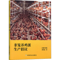 全新非笼养鸡蛋生产倡议黄牧慈9787109296