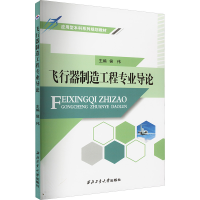 全新飞行器制造工程专业导论侯伟 编9787561273708
