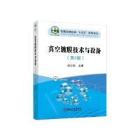 全新真空镀膜技术与设备(第2版)不详9787502488802