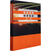 全新电线电缆标准选编中国标准出版社编9787506698870