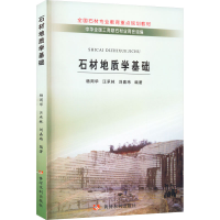 全新石材地质学基础杨周华,汪承林,刘嘉玮 编9787807347903