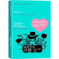 全新章鱼学会冷静(美)杰西卡·鲍姆9787020175567